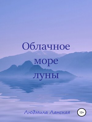 cover image of Облачное море луны